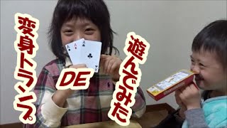 100均で買ってきた変身トランプで遊んでみた。100-yen shop　Magically Changing Card