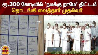 ரூ.300 கோடியில் 'நமக்கு நாமே' திட்டம்  - தொடங்கி வைத்தார் முதல்வர் | Namakku Naame Thittam