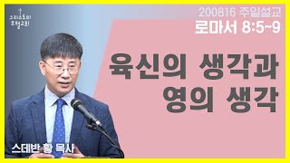 육신의 생각과 영의 생각/스데반황목사/그리스도의보혈교회/200816