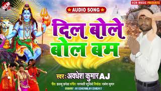 #kawar_song_2021 अवधेश कुमार AJ का सावन स्पेशल न्यू कावड़ सांग || दिल बोले बोल बम ||