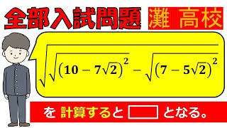 【入試で本質を突く…！】平方根：灘高等学校～全国入試問題解法