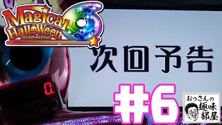 【マジカルハロウィン６】差枚万枚への道　#6