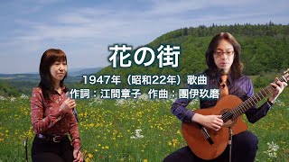 花の街 - ギター伴奏で歌う歌声喫茶 - チャコ＆チコ