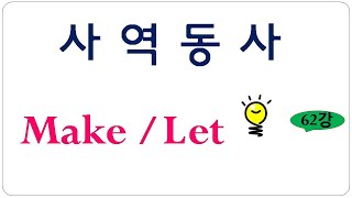 사역동사 make, let 용법