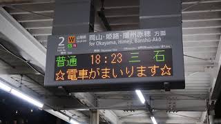 【あまり多くない行先】普通三石行接近放送（北長瀬駅２番のりば）