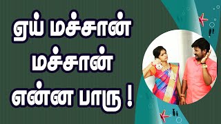 ஏய் மச்சான் மச்சான் என்ன பாரு ! || Senthil Ganesh Rajalakshmi Folk Songs Collections