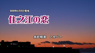 『住之江の恋』水沢明美　カバー　2020年4月8日発売