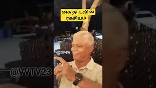 கை தட்டினால் ஆரோக்கியம் மேம்படுமா #trending #viral #youtubeshorts #healthylifestyle