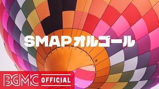 SMAPオルゴールメドレーVol.2 - J-POP Music Box Instrumental Music to Wander, Relax and Rest, Chill and Unwind