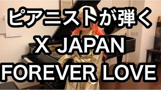 ピアニストが弾くXJAPAN  FOREVER LOVE フォーエバーラブ