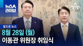 [앞으로 뉴스]이동관 위원장 취임식…‘공영방송 이사진’ 논의 | 뉴스A 라이브