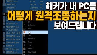 해커가 내 컴퓨터를 어떻게 원격조종하는지 보여드립니다 [하이라이트 영상]