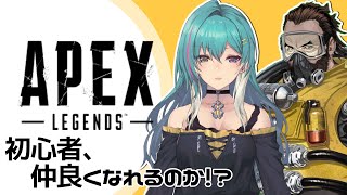 【APEX】よぼよぼの初心者、ガスおじにあゆみよってみる。＃２【Vtuber/綺礼リカ】