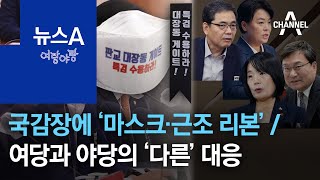 [여랑야랑]국감장 ‘마스크·근조 리본’ 활용법 / 여당과 야당의 ‘다른’ 대응 | 뉴스A