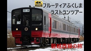 1131 2023/12/23撮影 フルーティアふくしまラストランツアー磐越西線の旅 只見線 会津鉄道会津線 他