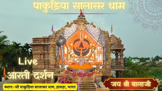 पाकुड़िया सालासर धाम लाइव दर्शन | Pakuria Salasar Dham Live Darshan|Pakuria Salasar Dham13/12/2024