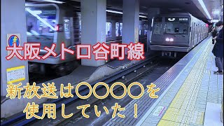 大阪メトロ谷町線の新放送は○○を使用していた！