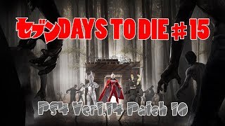 【7DAYS TO DIE】 #15 ウルトラ警備隊西へ 後編 【PS4 Ver1.14 Patch10】