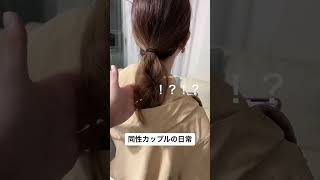 【同性カップル】帰宅後の彼女の姿があんまりにもだったので…#shorts