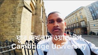 Welcome to Cambridge!বিশ্ব বিখ্যাত Cambridge University Tour|  |ক্যামব্রিজ বিশ্ববিদ্যালয়