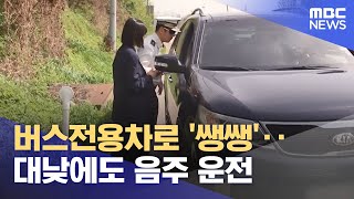 버스전용차로 '쌩쌩'‥대낮에도 음주 운전 (2024.04.18/뉴스투데이/MBC)