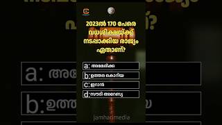 2023ൽ 170 പേരെ വധശിക്ഷയ്ക്ക് നടപ്പാക്കിയ രാജ്യം ഏതാണ്? #gkquizmalayalam #jamharimedia