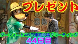 【プレゼント】グーフィーと45日連続投稿グリーティング44日目inディズニー