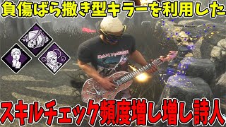 【DBD】スキルチェック苦手な人でも大丈夫!? 吟遊詩人をフル活用出来る有能な構成