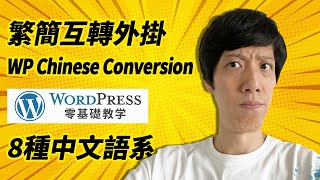 中文繁簡轉換解決方案 | 繁簡互轉外掛WP Chinese Conversion | Wordpress零基礎教學2022