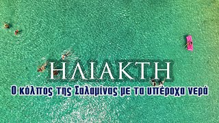 Iliakti | The bay of Salamis with its wonderful waters