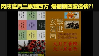 丙戌流月二黑到西方，爆發第四波疫情？！  天玄解密 201008 ep160 p1 of 2     MyRadio