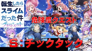 【白猫プロジェクト】転生したらスライムだった件プロジェクト　危険度クエスト　S：チックタックと現在の獲得スキル状況