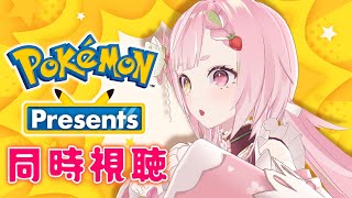 【🥨同時視聴】本日はPokémonDay✨一緒にポケモンプレゼンツ見よ❣️【佐透直/Vtuber】