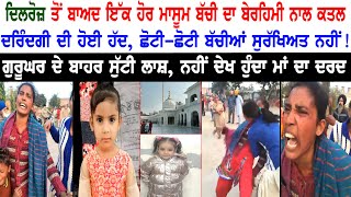 Dilroz ਤੋਂ ਬਾਅਦ 1 ਹੋਰ ਮਾਸੂਮ ਬੱਚੀ ਦਾ ਬੇਰਹਿਮੀ ਨਾਲ ਕ+ਤਲ, ਦਰਿੰਦਗੀ ਦੀ ਹੋਈ ਹੱਦ, ਗੁਰੂਘਰ ਦੇ ਬਾਹਰ ਸੁੱਟੀ ਲਾ'ਸ਼