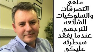 ماهى التصرفات والسلوكيات الشائعه للنرجسي عندما يفقد سيطرته عليكى darren f magee