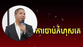 Ourn Sarath ការចាប់កំហុសគេ