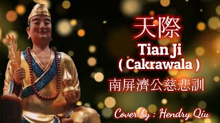 南屏濟公慈悲訓 語寄：天際 Tian Ji ( Cakrawala) | Cover by ; Hendry Qiu