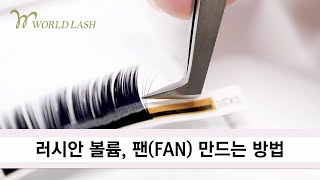 러시안 볼륨  |팬 만드는 방법| 속눈썹연장 고급스킬