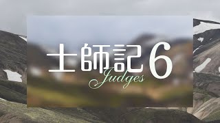 台北611晨禱 | 士師記第6章 | 按著神的期待回應神 | 盧恆牧師 | 20230104