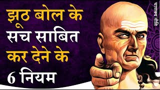 झूठ बोलने के 6 नियम || Chanakya Neeti by Puneet Biseria || 6 principles of telling a lie