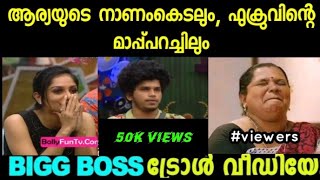 ആര്യയുടെ നാണകെടലും, ഫുക്രുവിന്റെ മാപ്പ് പറച്ചിലും |Troll video|Big boss|Nikhil Trolls