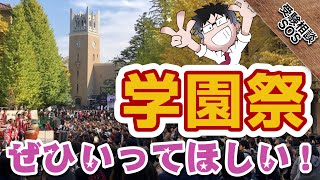 「大学の学園祭は行くべき??」早稲田出身の山火先生が早稲田祭の魅力を語りまくる！｜受験相談SOS vol.1670