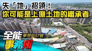 失「地」招領！　你可能是上億土地的繼承者-  蔡志雄 徐佳馨《夢想街之全能事務所》精華篇 網路獨播版