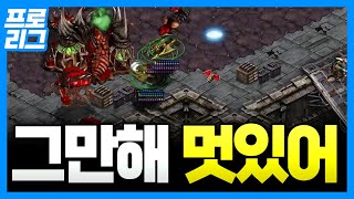 이영호가 평가한 장윤철은 괴물.  '너무 멋있는데?' 다른 프로들도 반해버린 컨트롤 [장윤철 vs 깨모다, 프로리그]