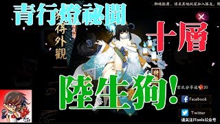 【TIK LEE】青行燈祕聞  第十層【 陰陽師】