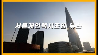 서울개인택시조합 11월 뉴스