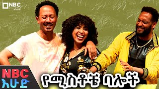 በአንድ ቤት የተፈጠረ ጉድ... የሚስቶቼ ባሎች አስገራሚ ቴአትር  | NBC እሁድ  @NBCETHIOPIA