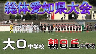 [愛知総体ﾊｲﾗｲﾄ] 朝日丘中学校(赤) vs 大口中学校(白)