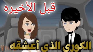 أحببت كورى |الحلقه قبل الاخيره |#حكايات_بنات