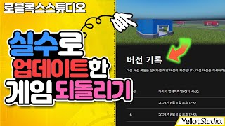 잘못 업데이트 한 게임을 업데이트 전으로 되돌리기   [로블록스 스튜디오] - 옐롯